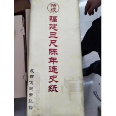 特级陈年三尺连史