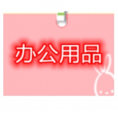 办公用品一批（详见清单）